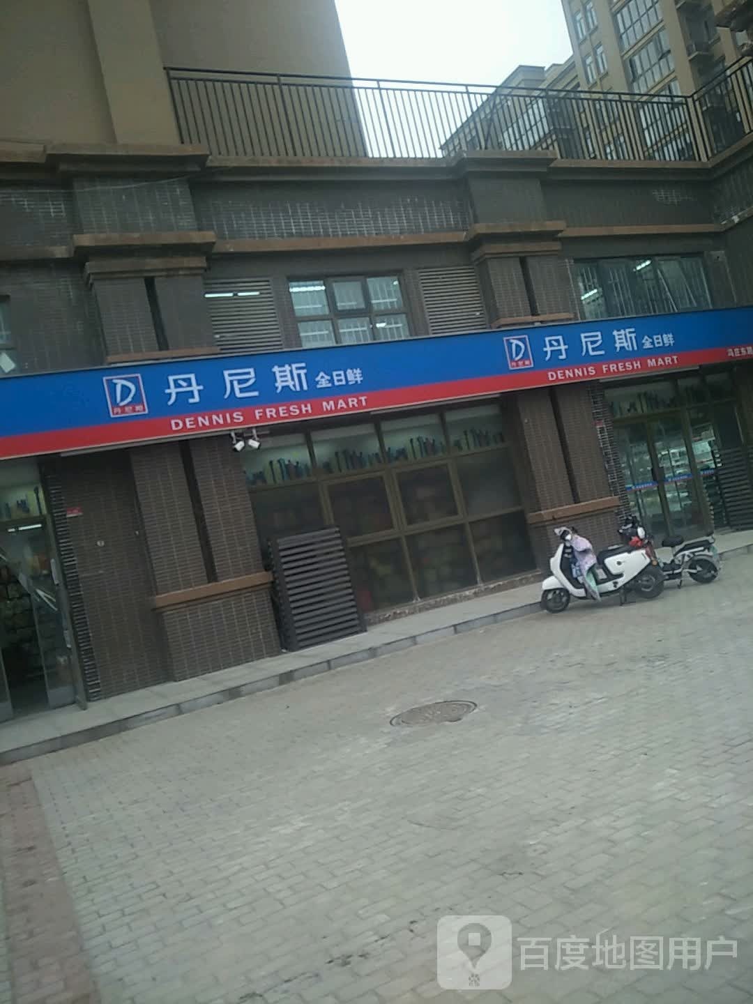 丹尼斯全日鲜(冯庄东路店)