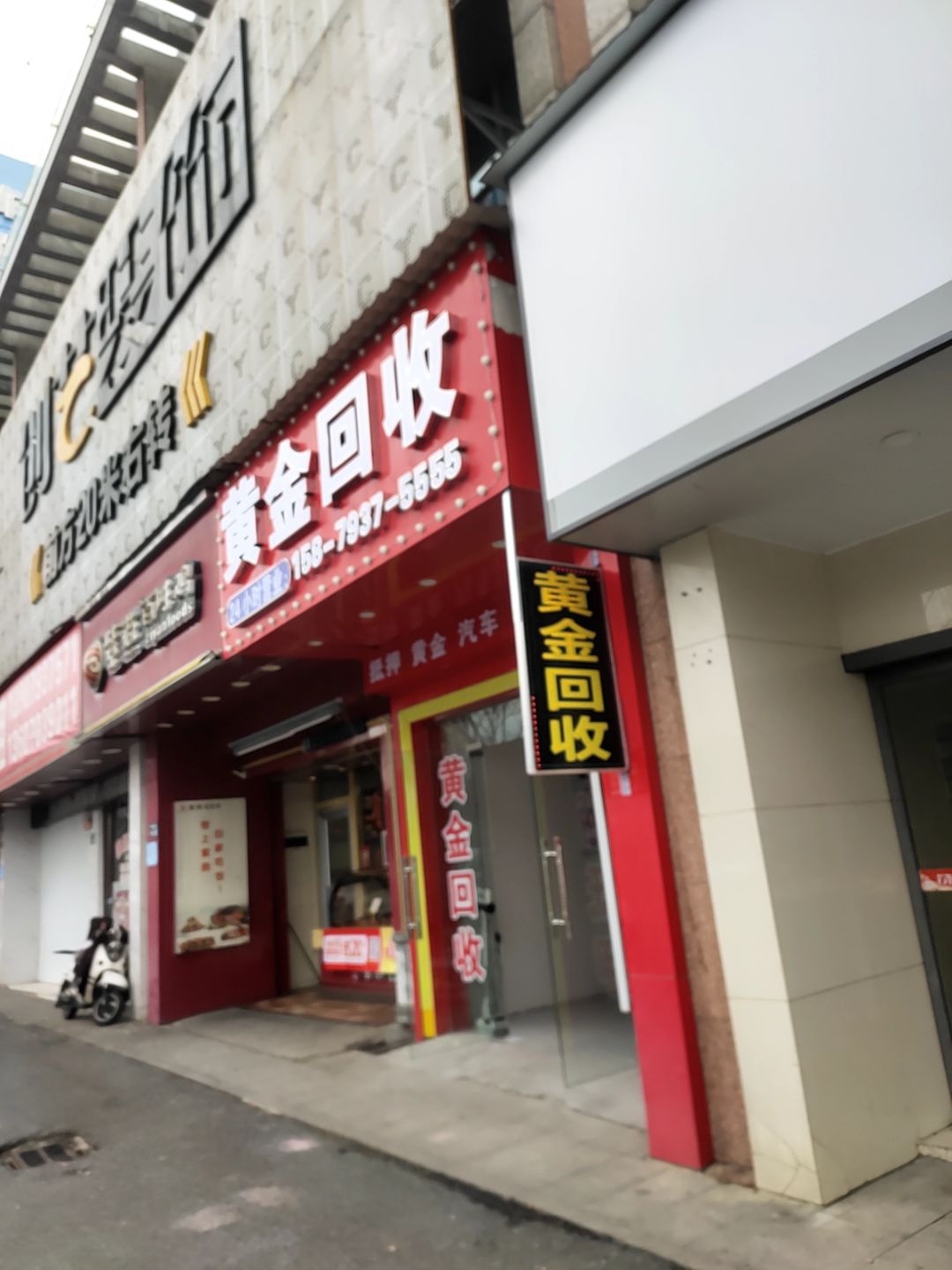 黄金回收(王家坝店)