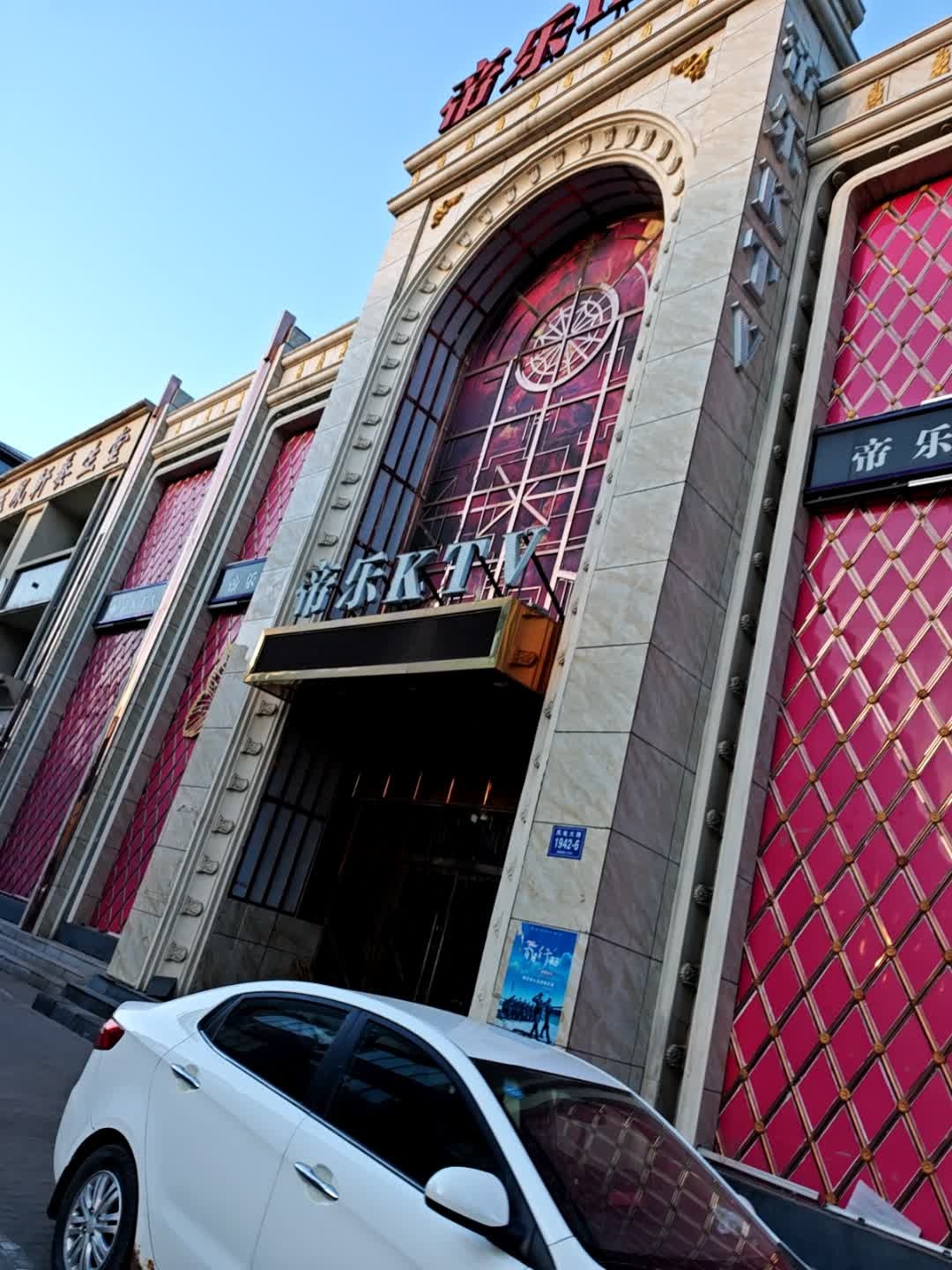 帝乐KTV(碧水东城商业街店)