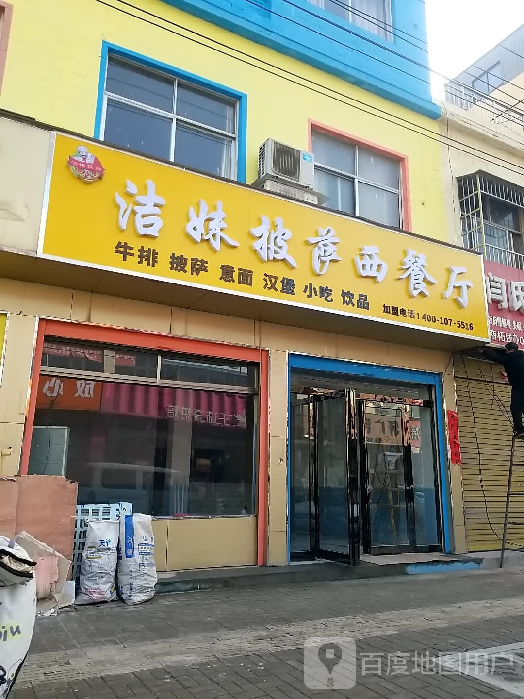 洁妹披萨西餐厅