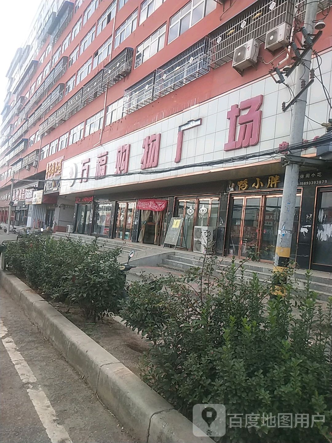 邓州市赵集镇万福购物广场(赵集店)