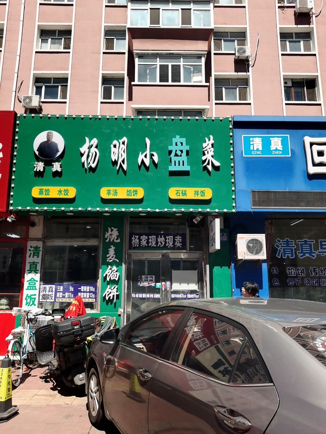 清真杨明小盘菜