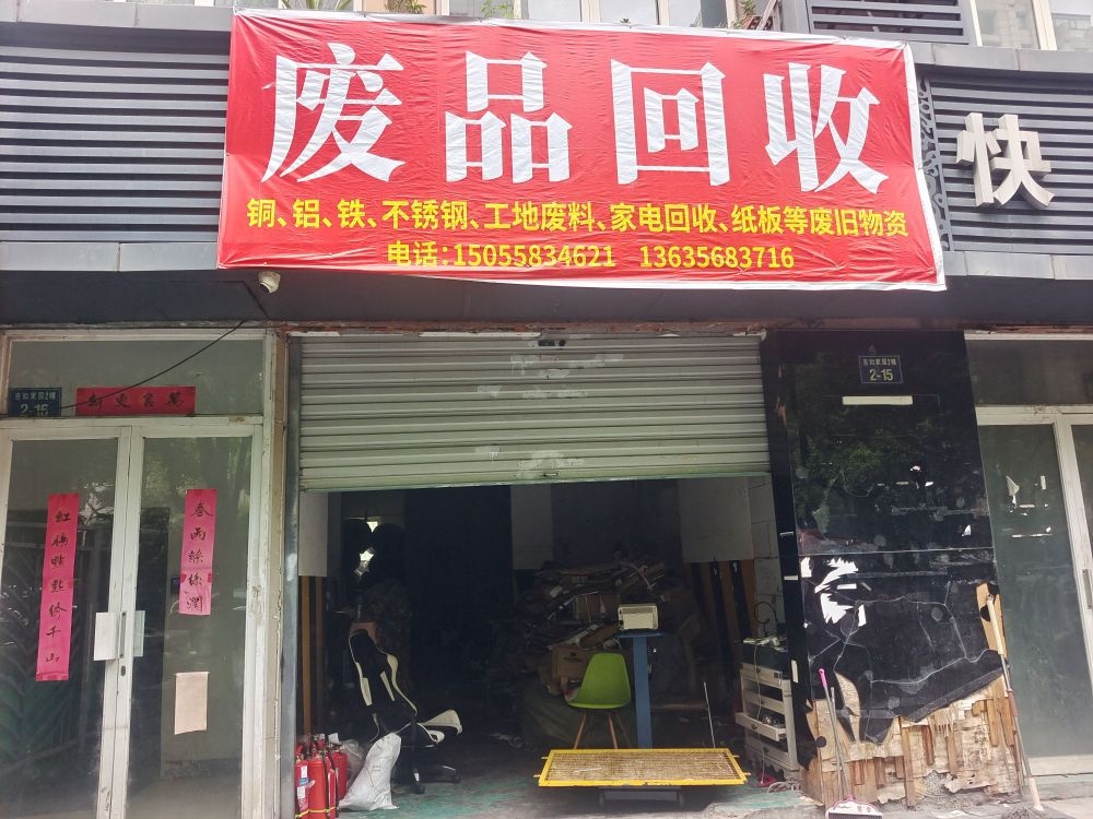 废品回收