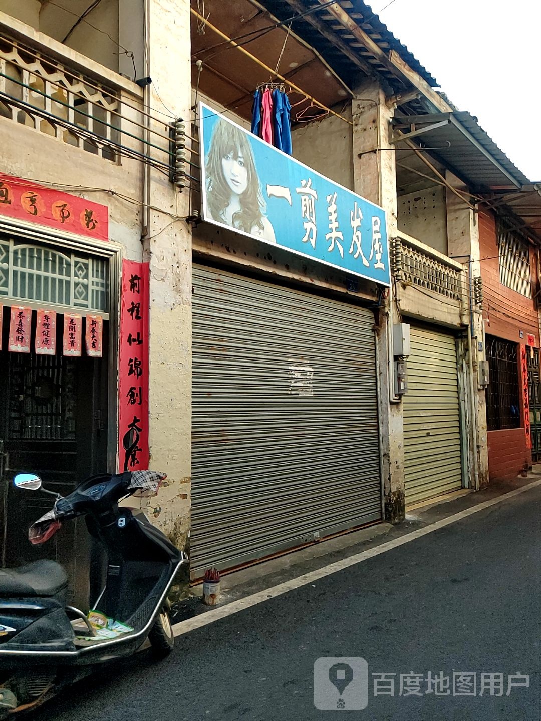 一剪美发屋(庙前街店)