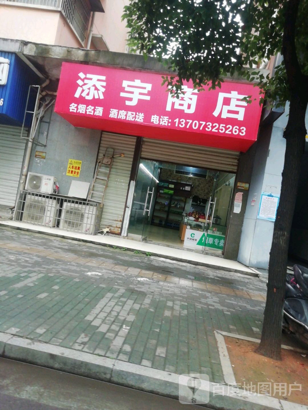 添宇商店