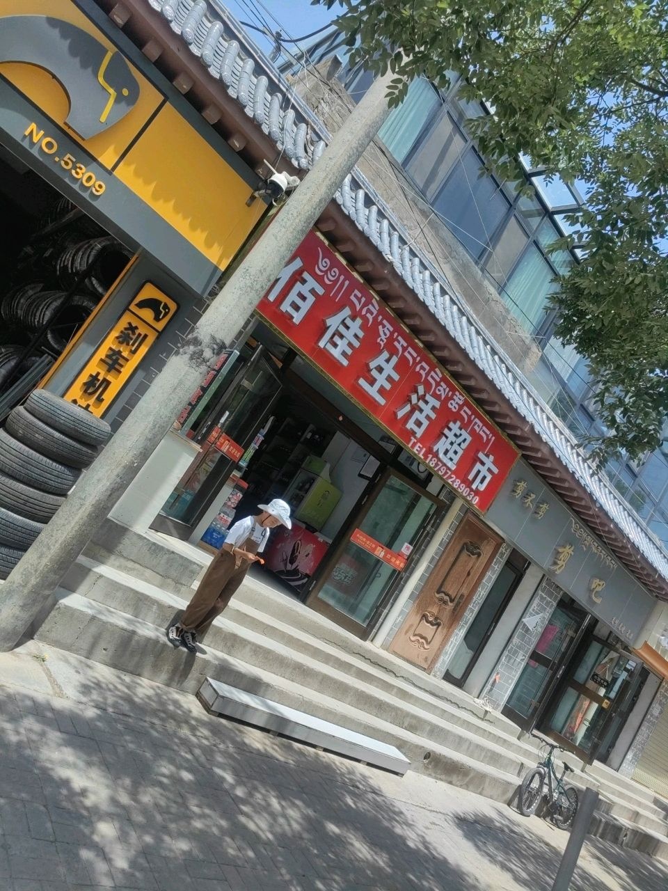 佰佳生活超市(迎宾东路店)