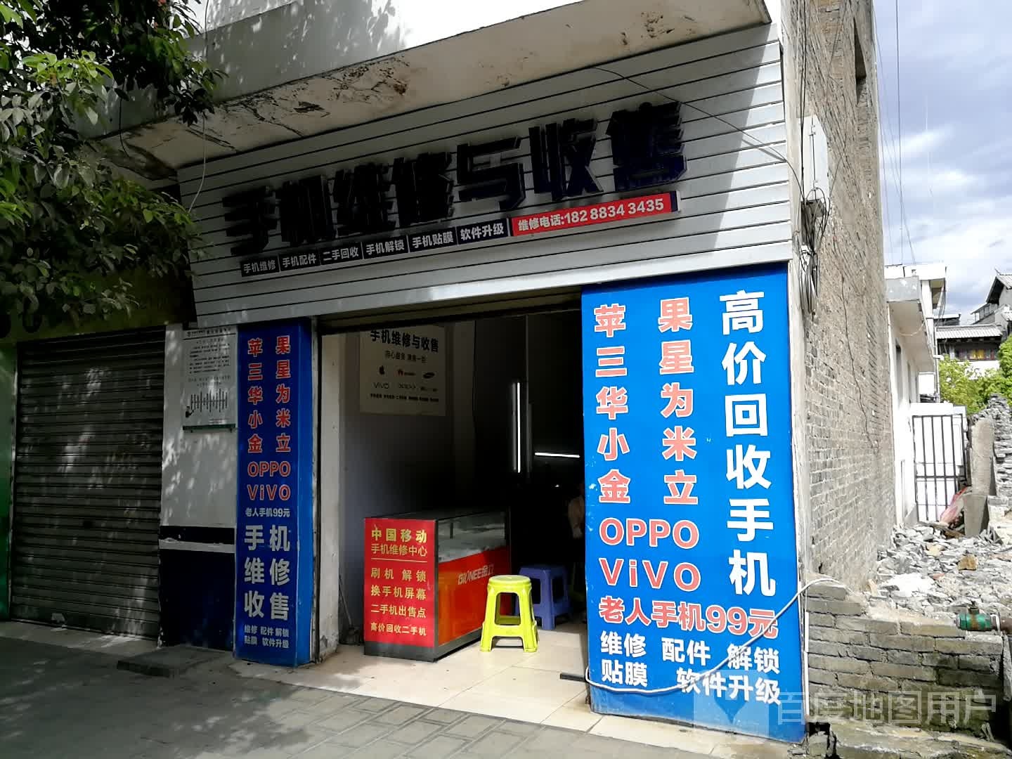 手机维修与收售
