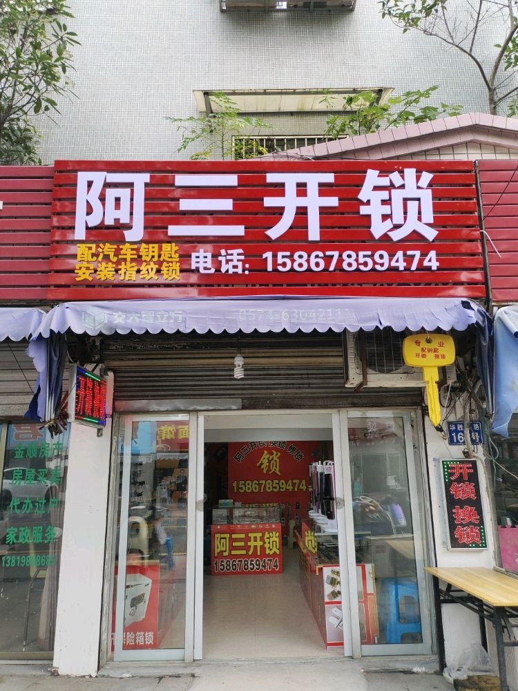 阿三开锁
