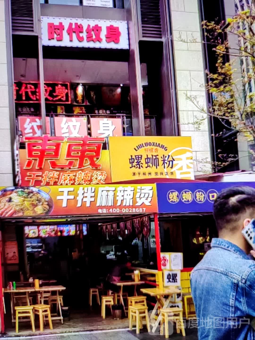 时带纹身(万泰汇购物中心店)