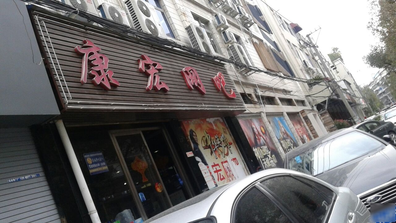 康洪网吧(新城店)