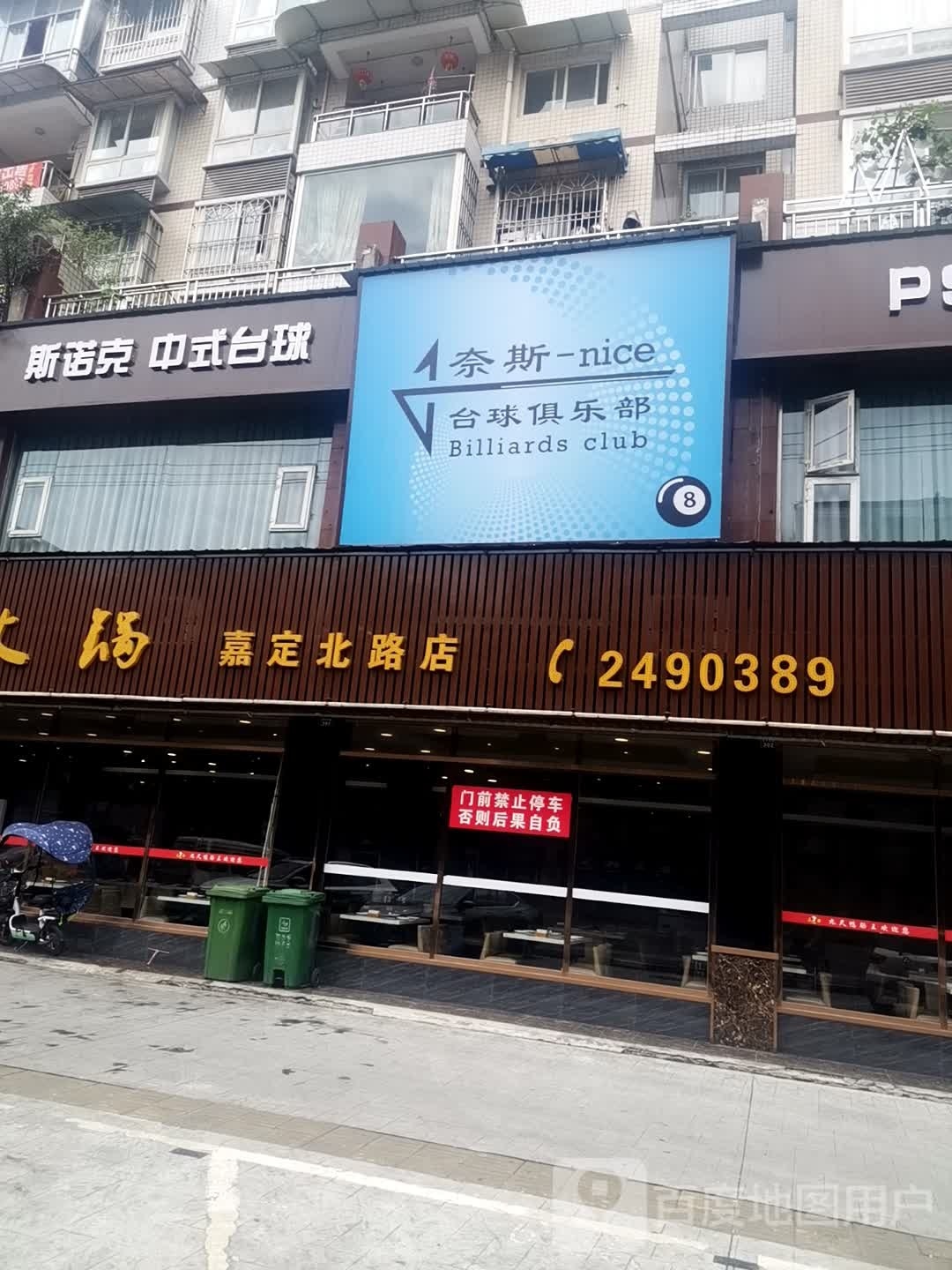 斯诺克中式台球