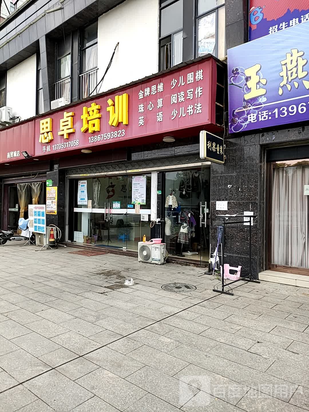 思卓教育(店口商贸城店)