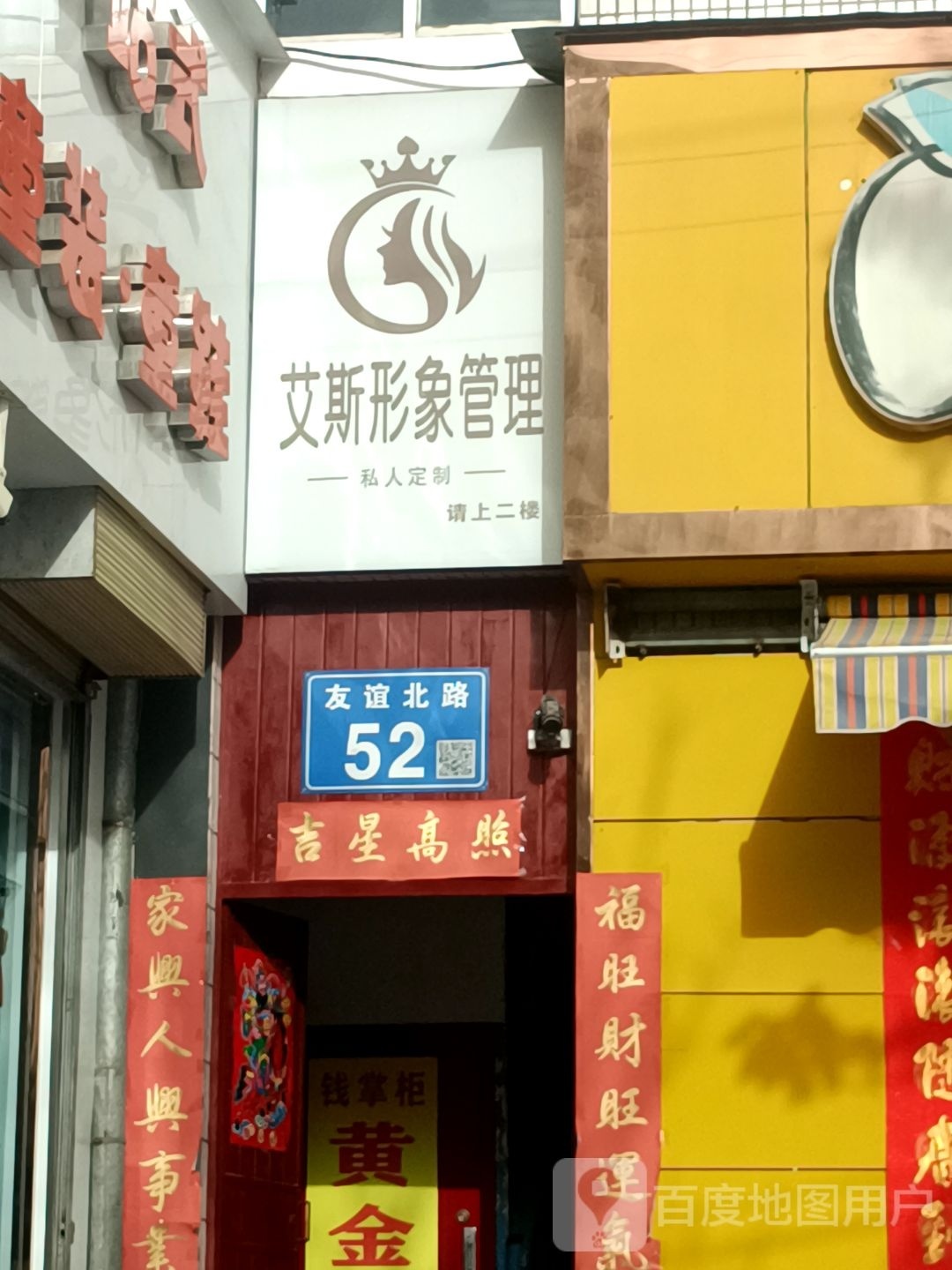 艾斯形象富管理(富丽广场店)