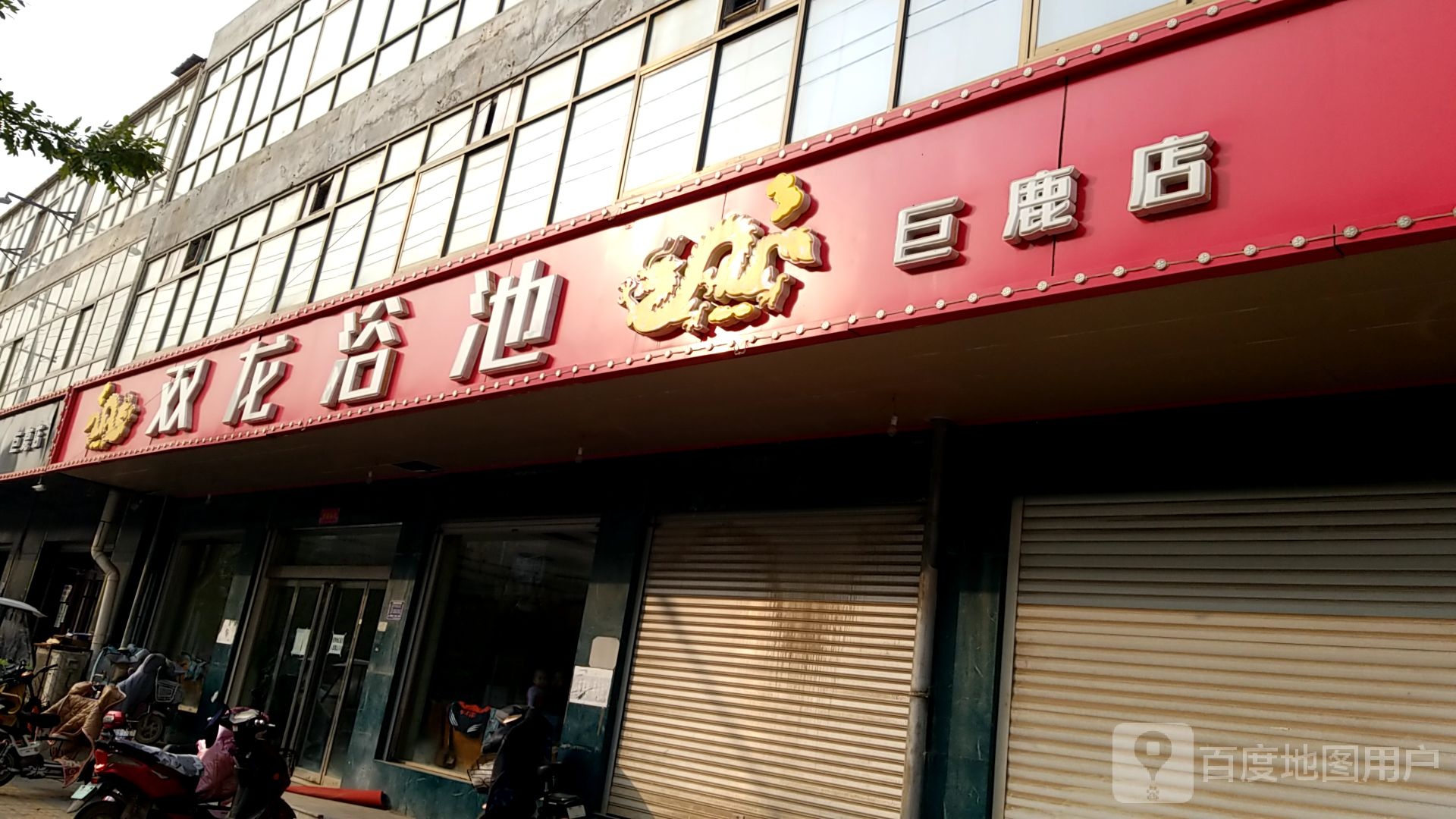 双龙浴池(巨鹿店)