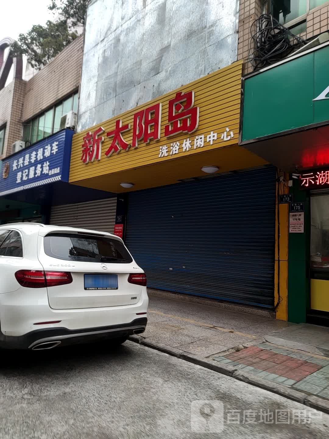 新太阳岛洗浴休闲中心(仓前街小区店)