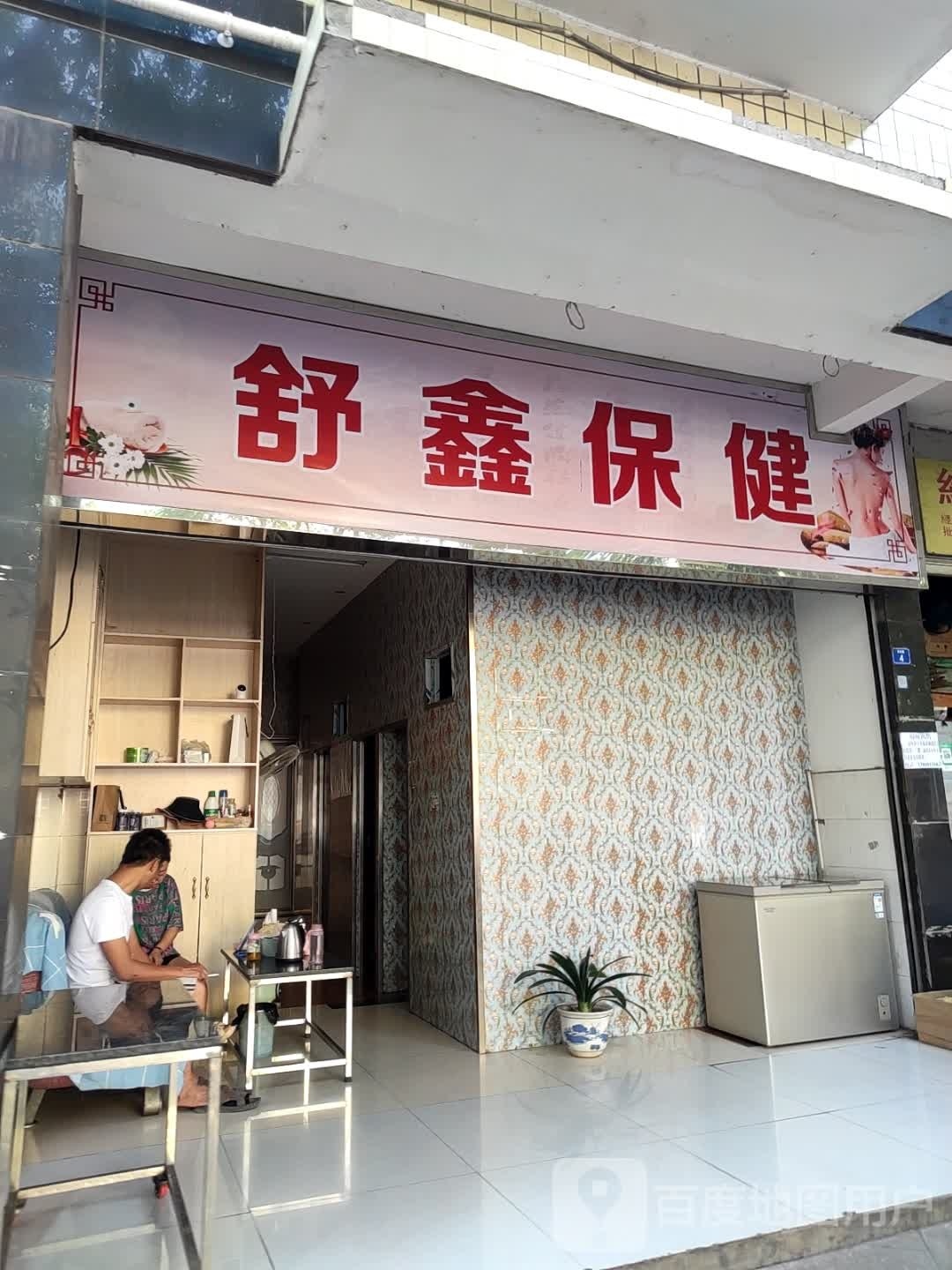 舒鑫保健