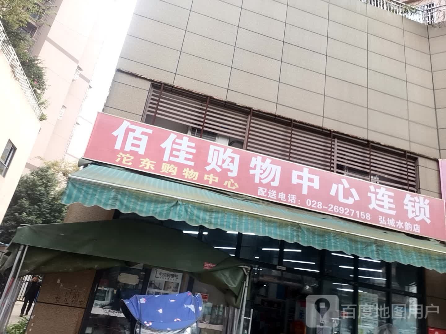 佰佳购中心心弘城水韵店