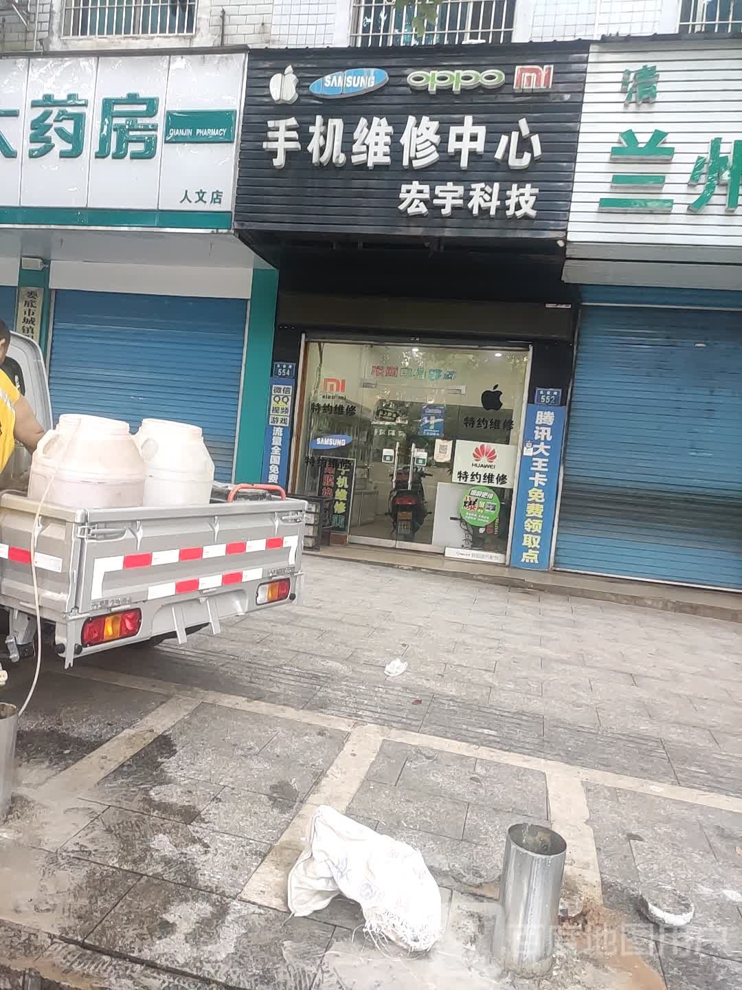 宏宇科技手机维修中心
