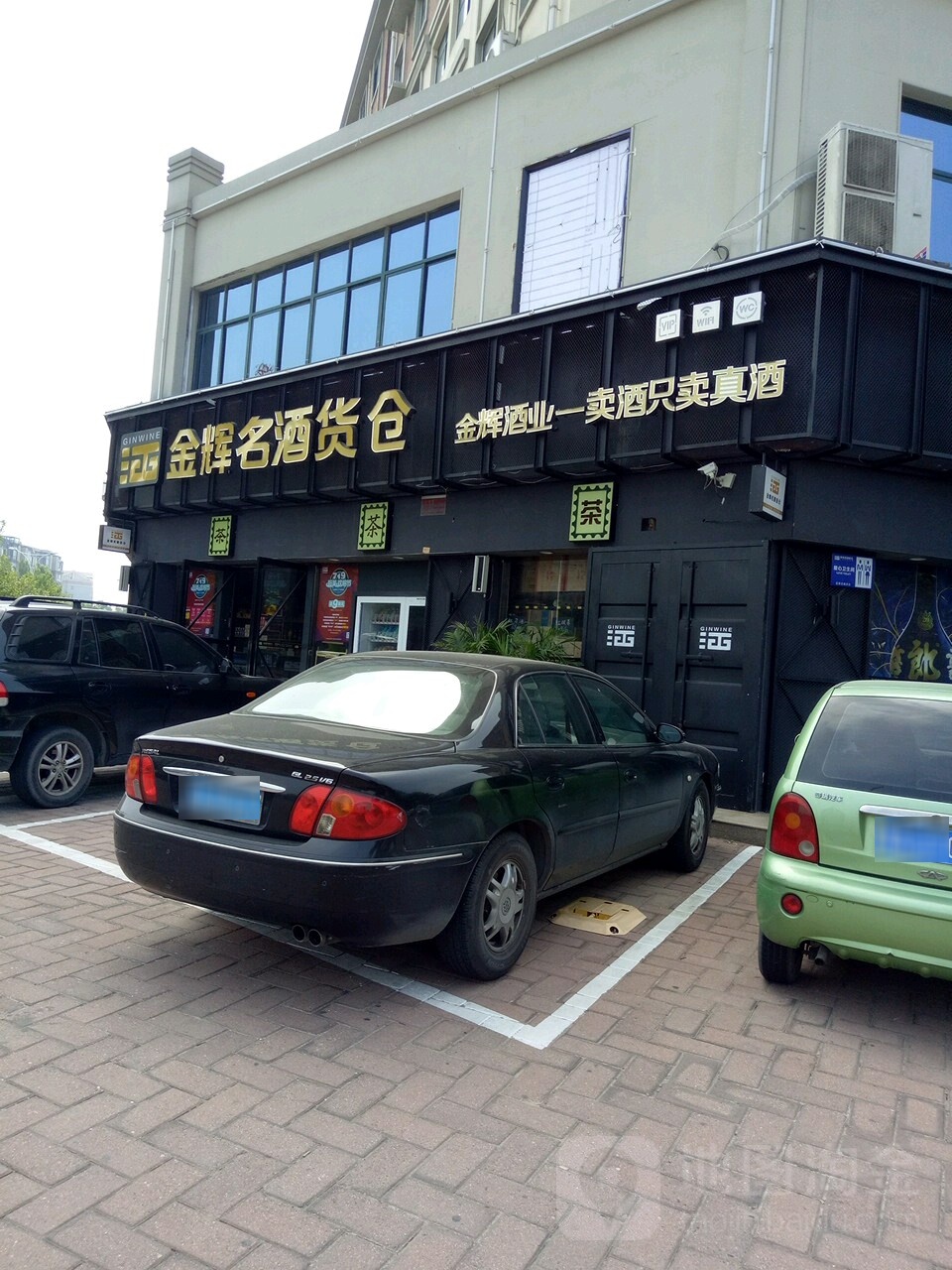 金辉云酒货仓(宝龙店)