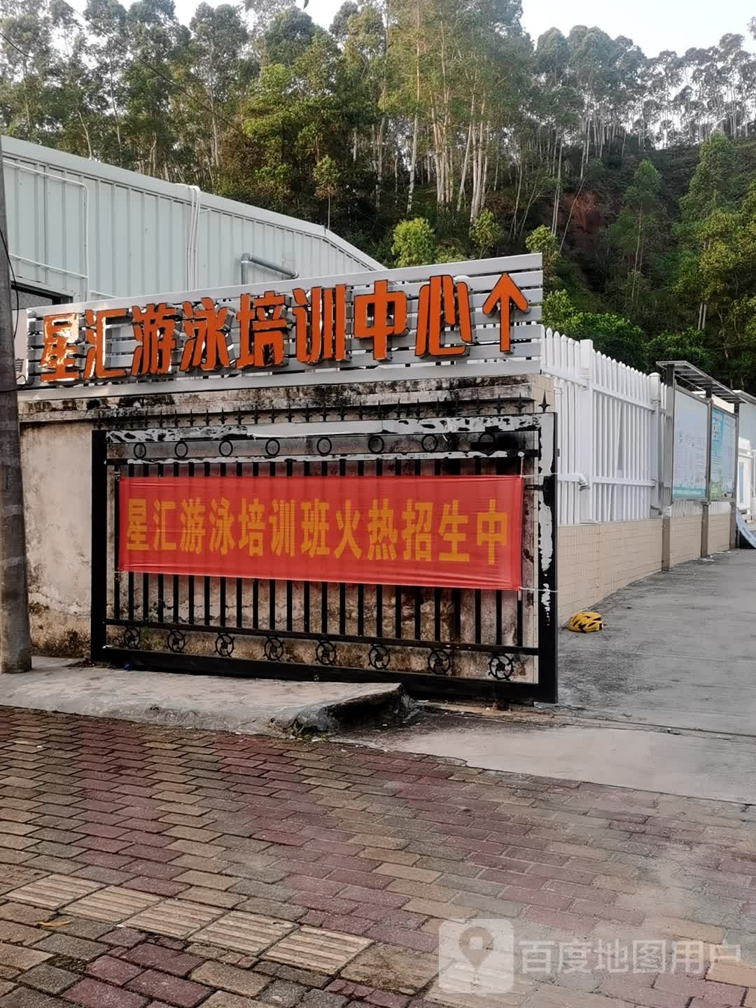 星汇游泳培训中心