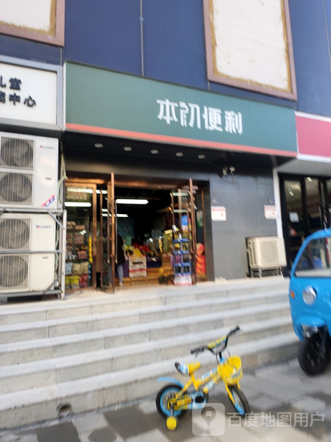 本初便利店