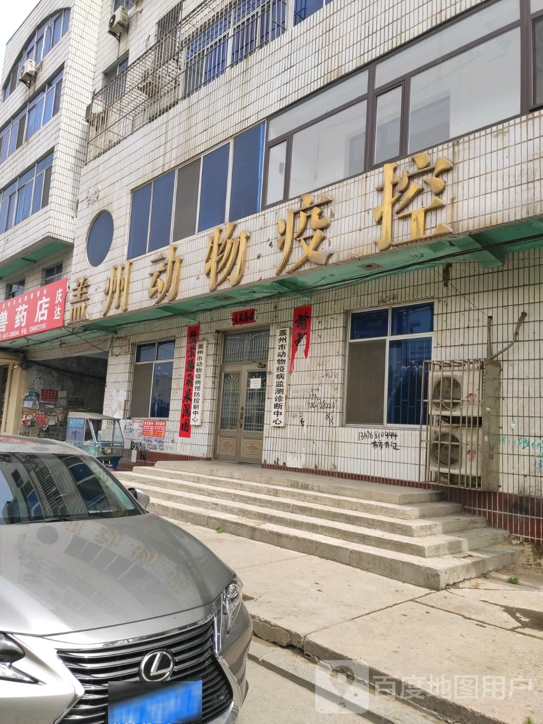 盖州市动物防疫站