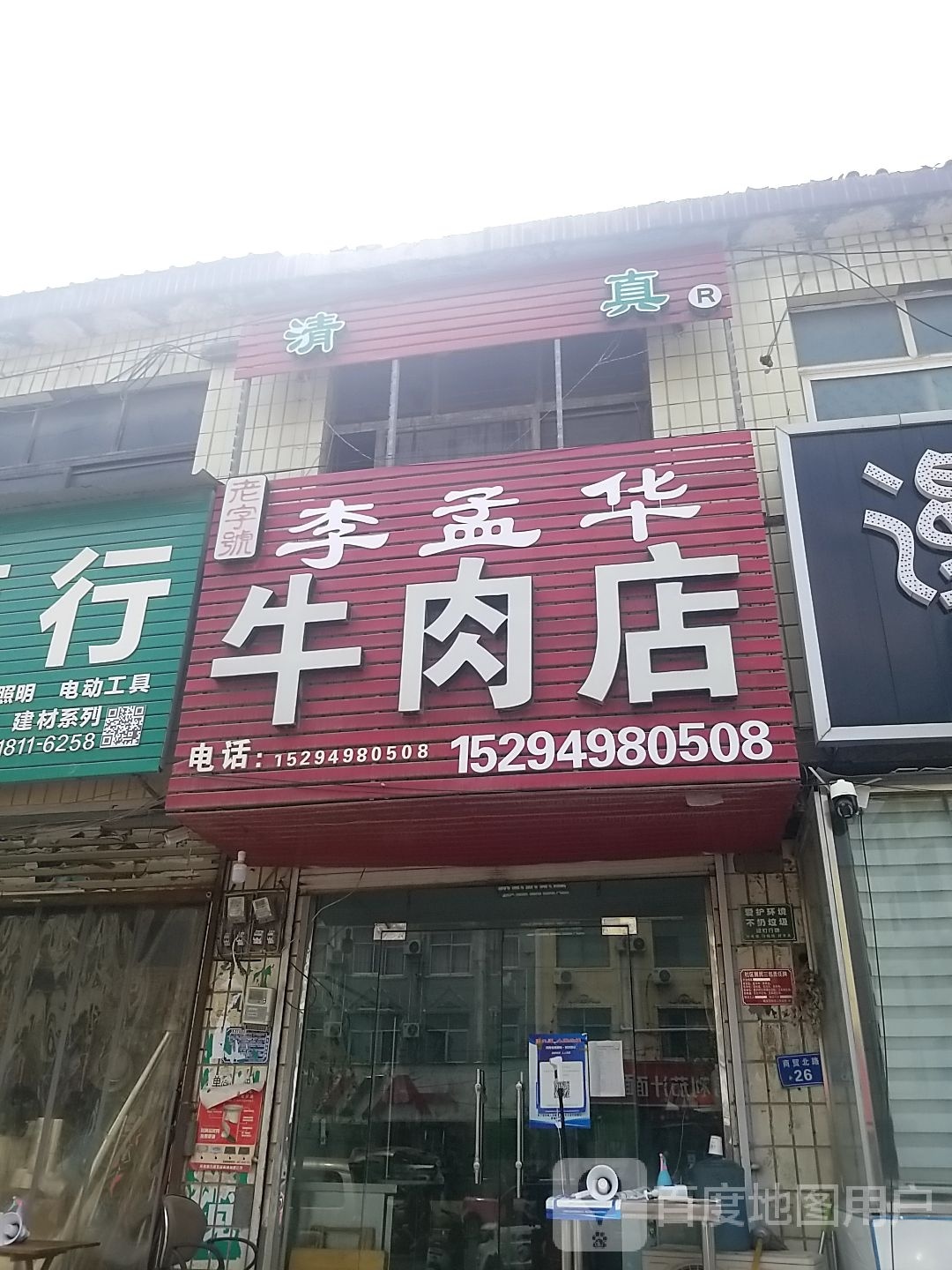 太康县李孟华牛肉店(商贸路二分店)