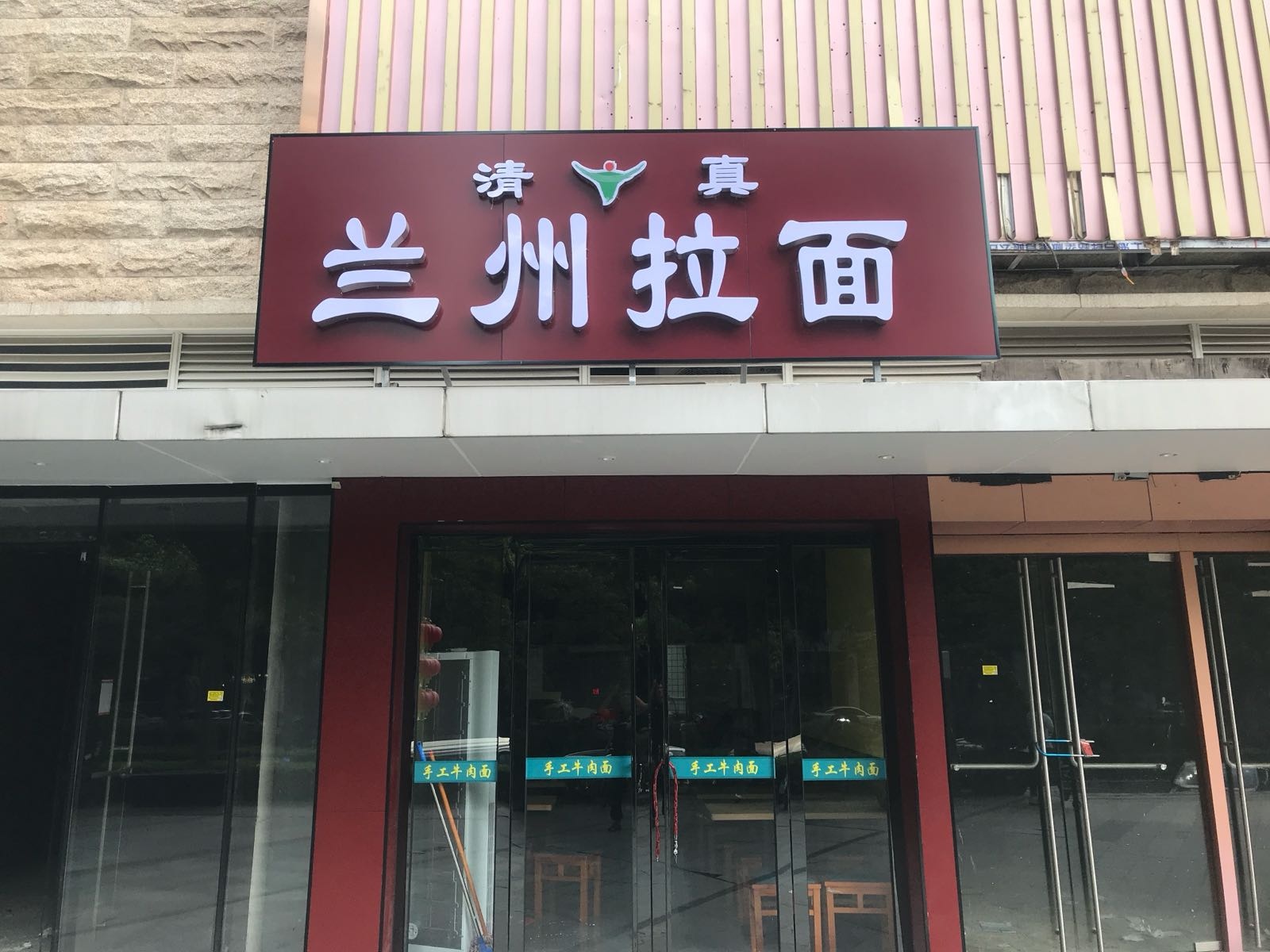 清真兰州拉面(狮山长华店)