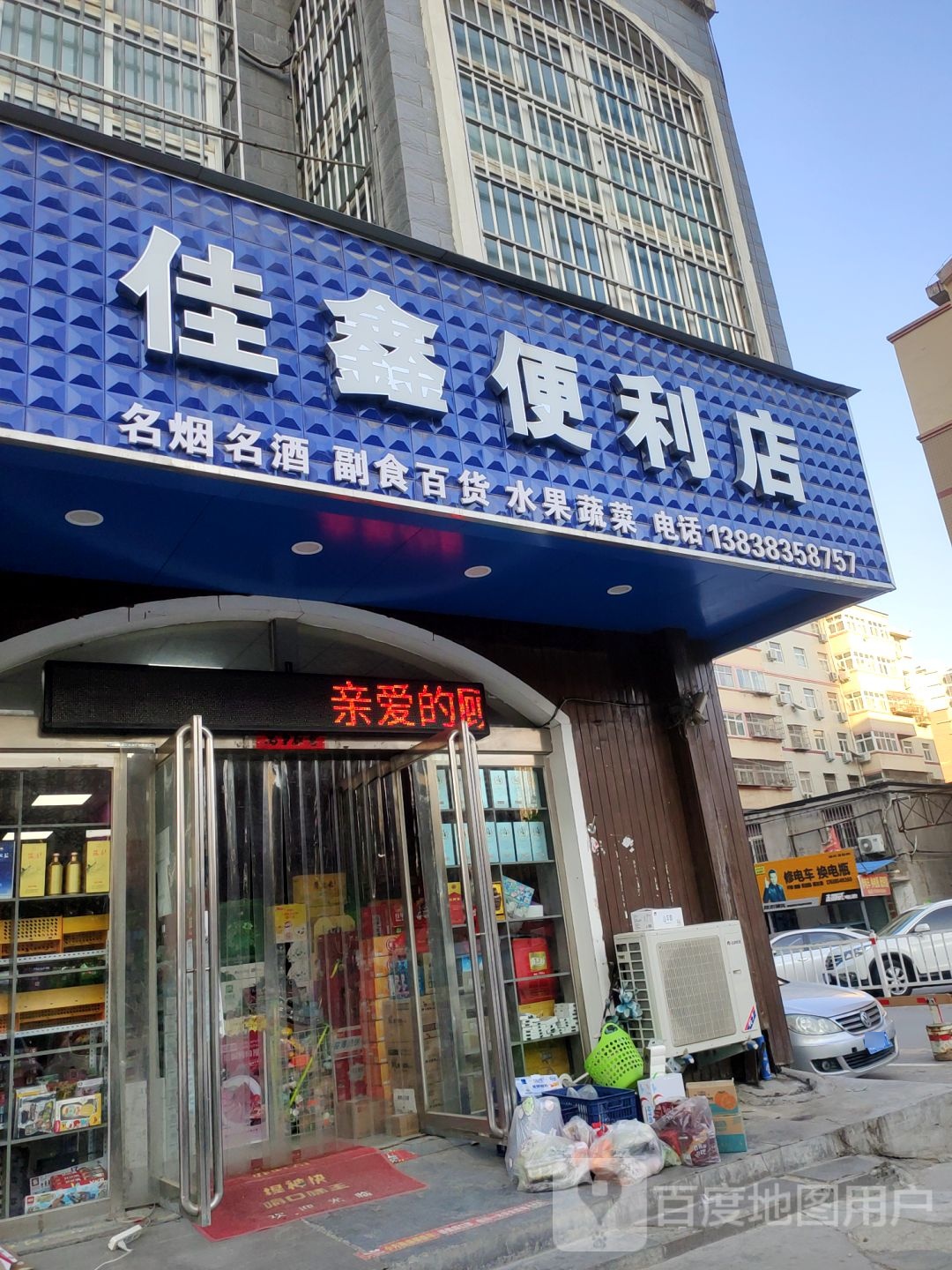 荥阳市佳鑫便利店(郑上路店)