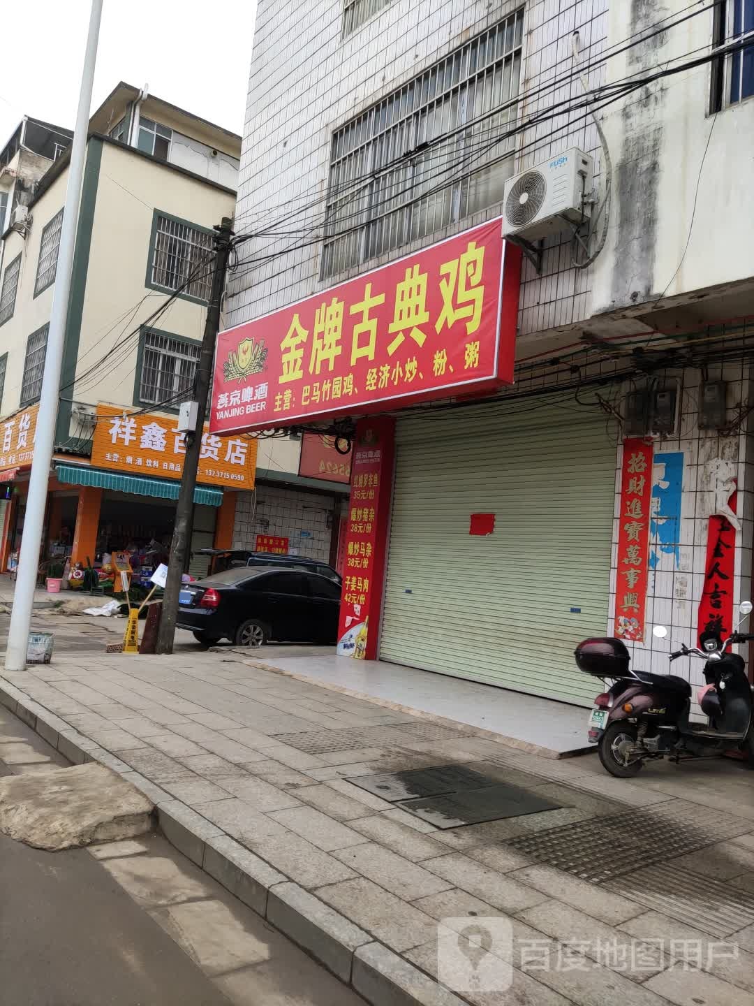 祥鑫百货店