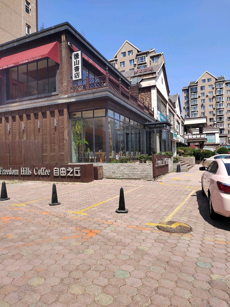 后山书店