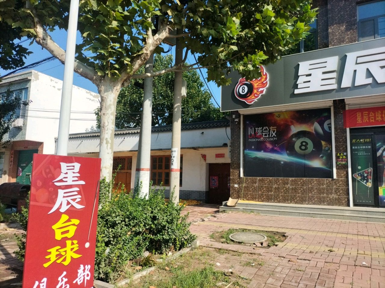 星辰台球俱乐部(商贸大街店)