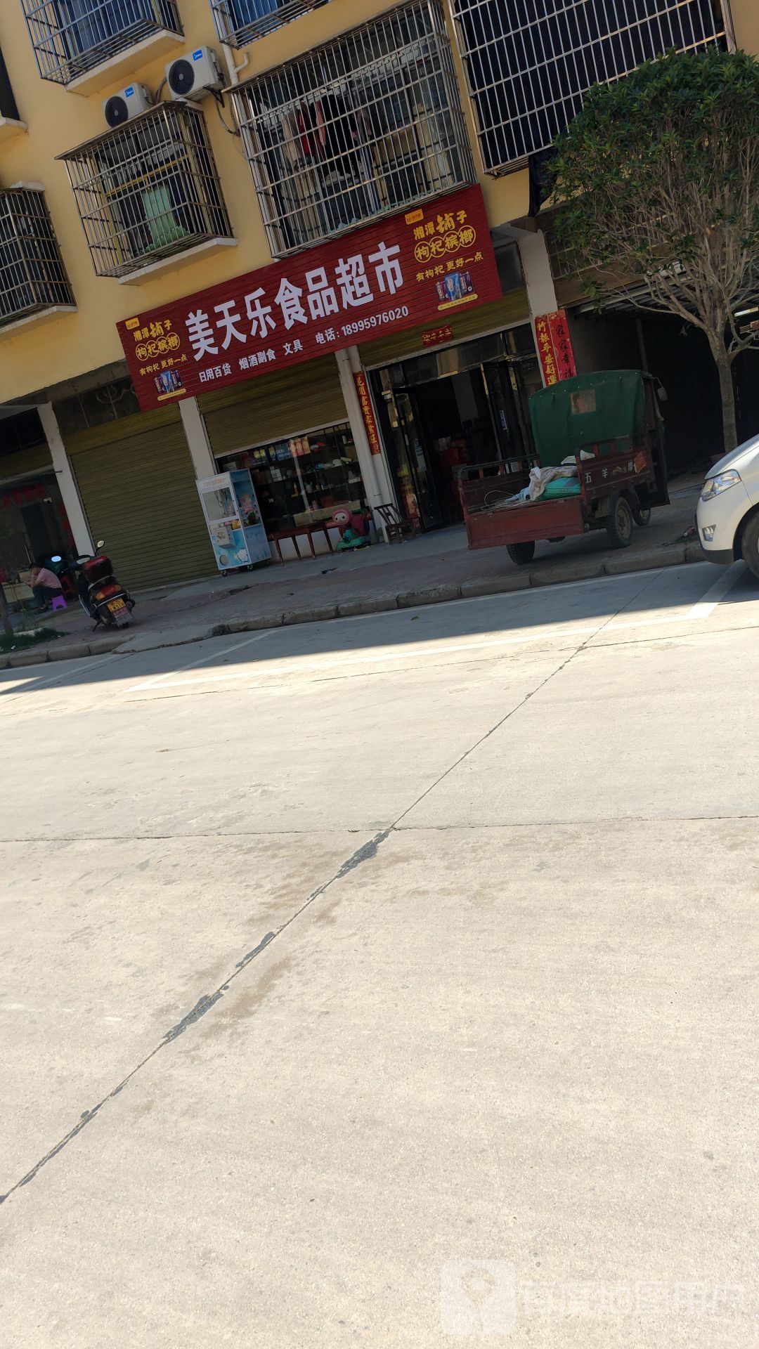美天乐食品超市