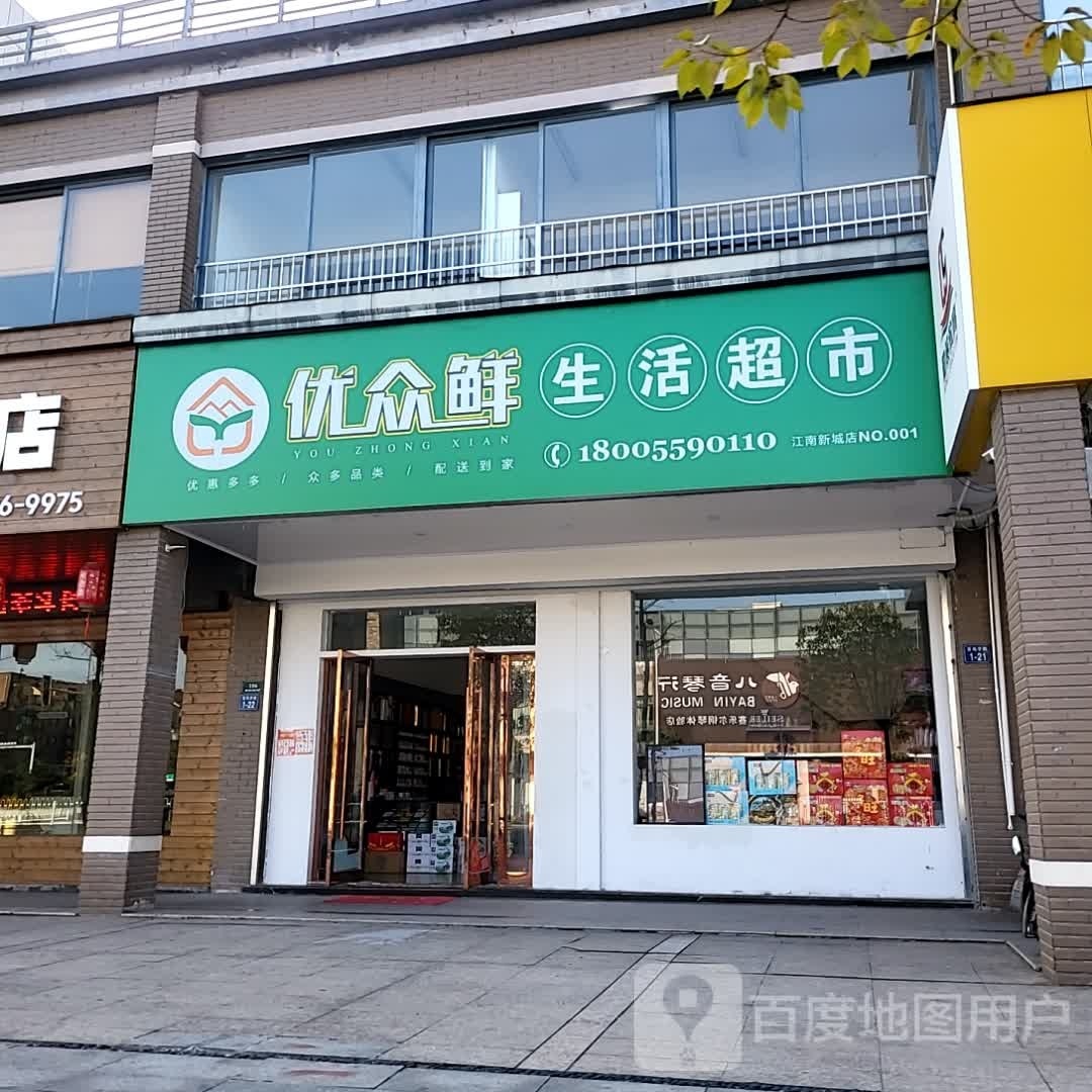 优众鲜生活超市