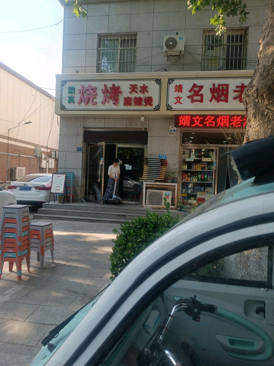 清真烧烤·天水麻辣烫