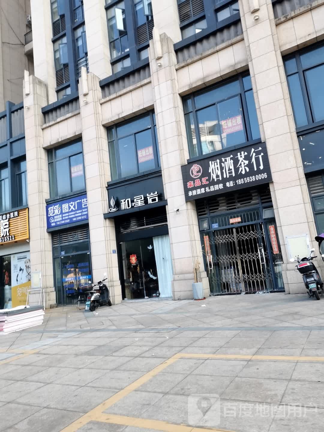 来品汇烟酒茶行(大润发国际广场A区店)