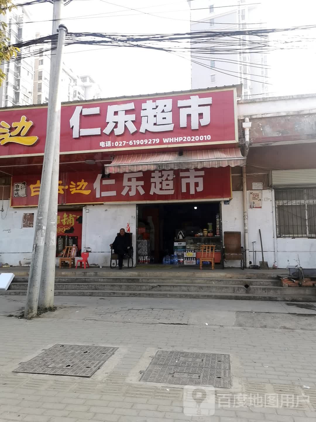 人乐超市