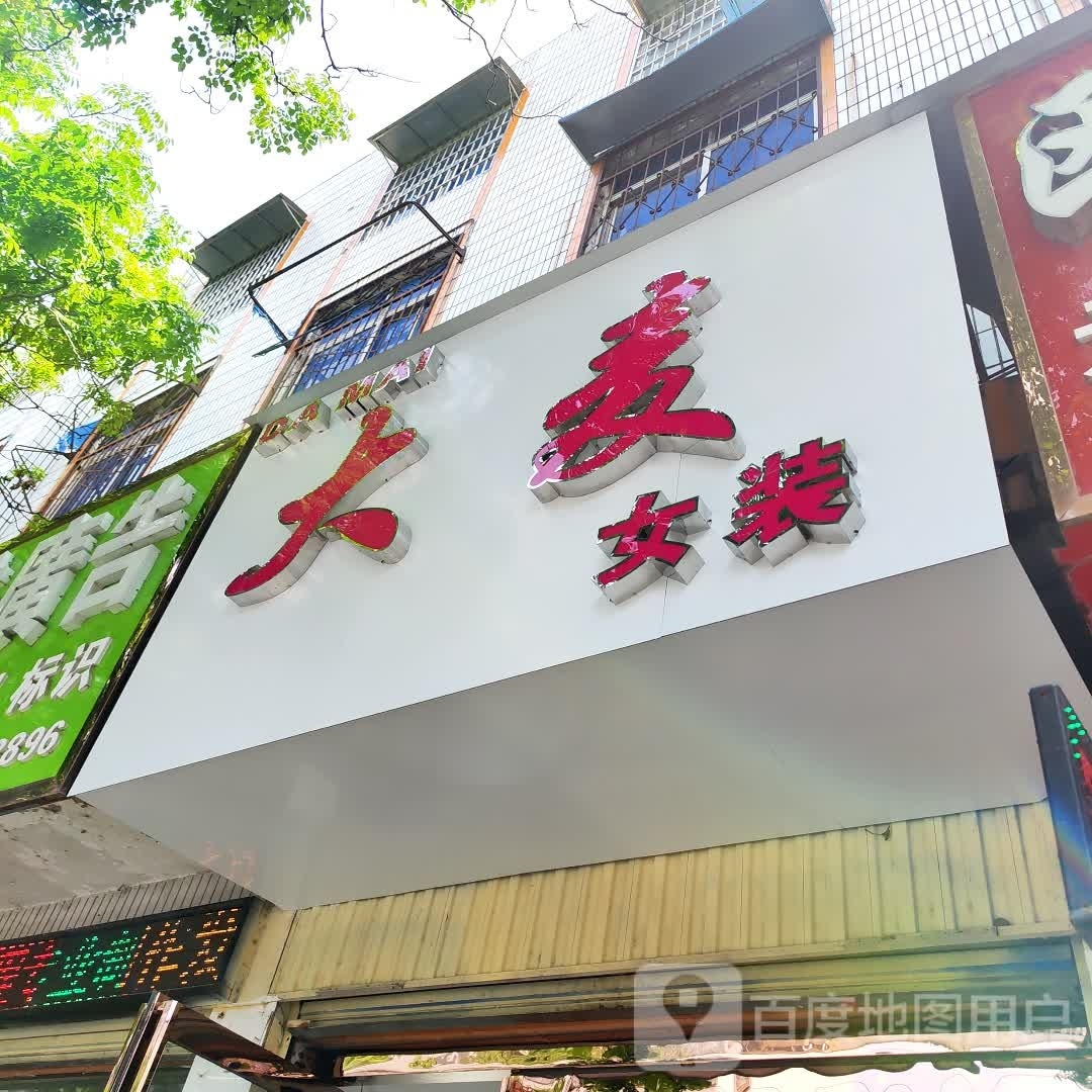 平舆县大麦女装(解放街店)