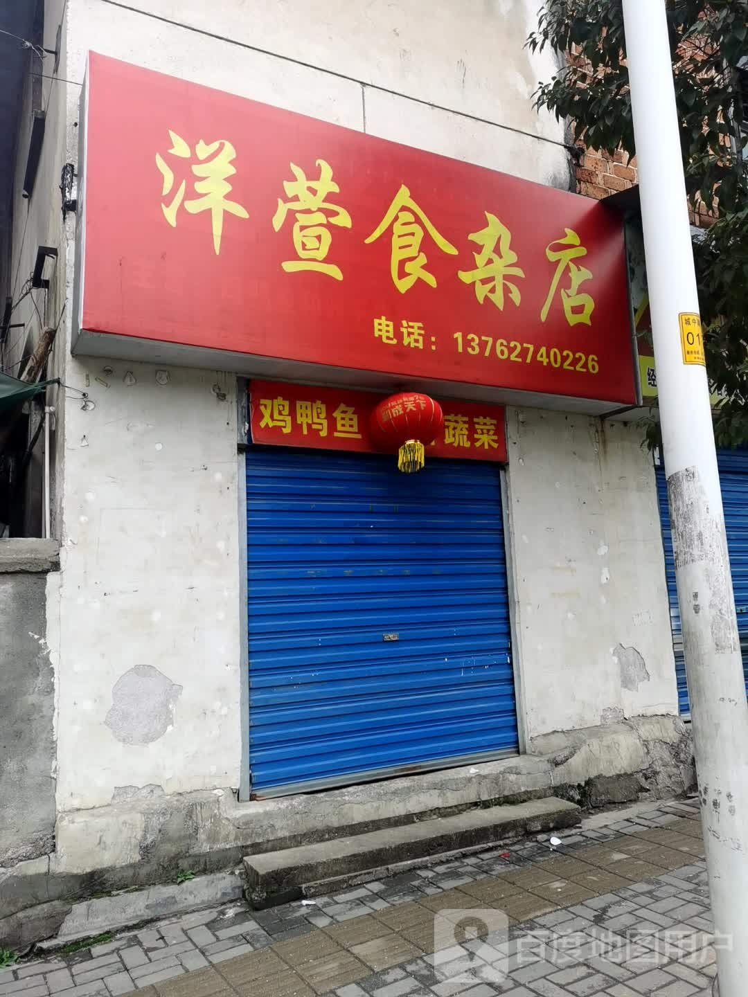 洋萱食杂店