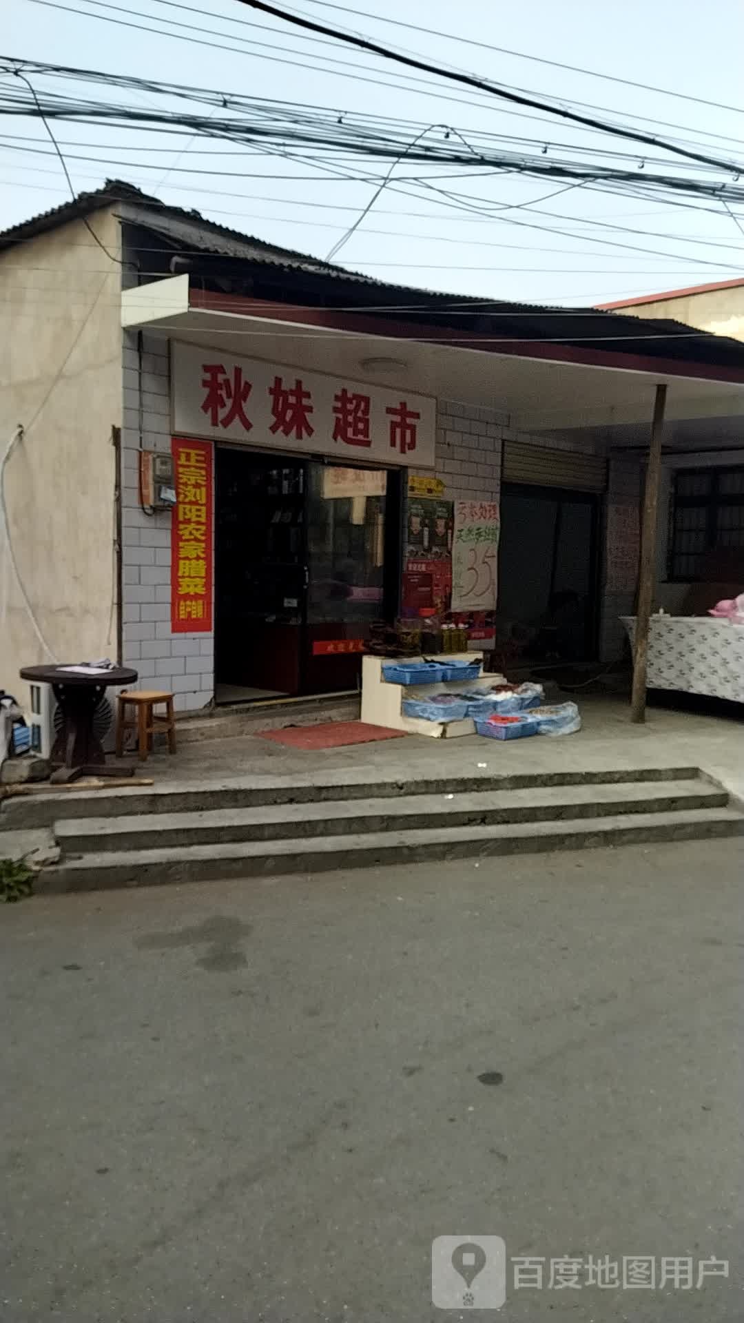 秋妹美食