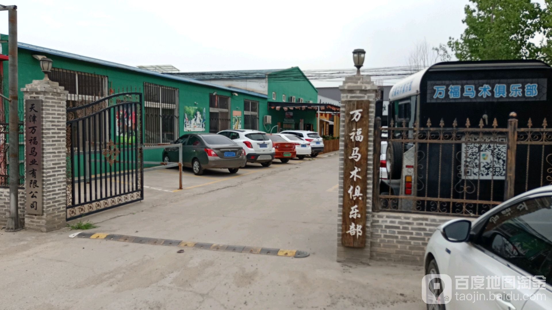 万福马术俱乐部