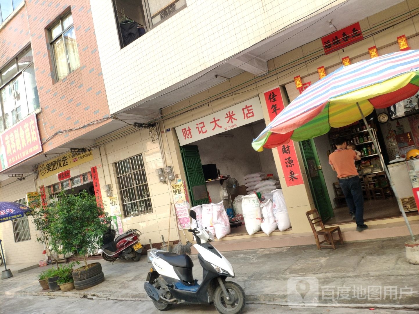 财记大米店