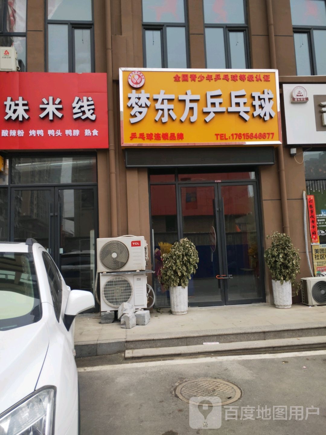 梦东方乒乓球菏泽名门世都店