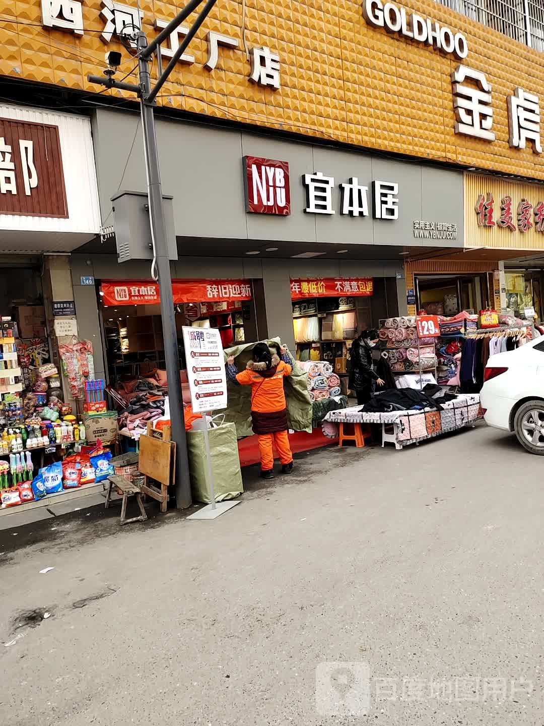 宜本家(东街店)