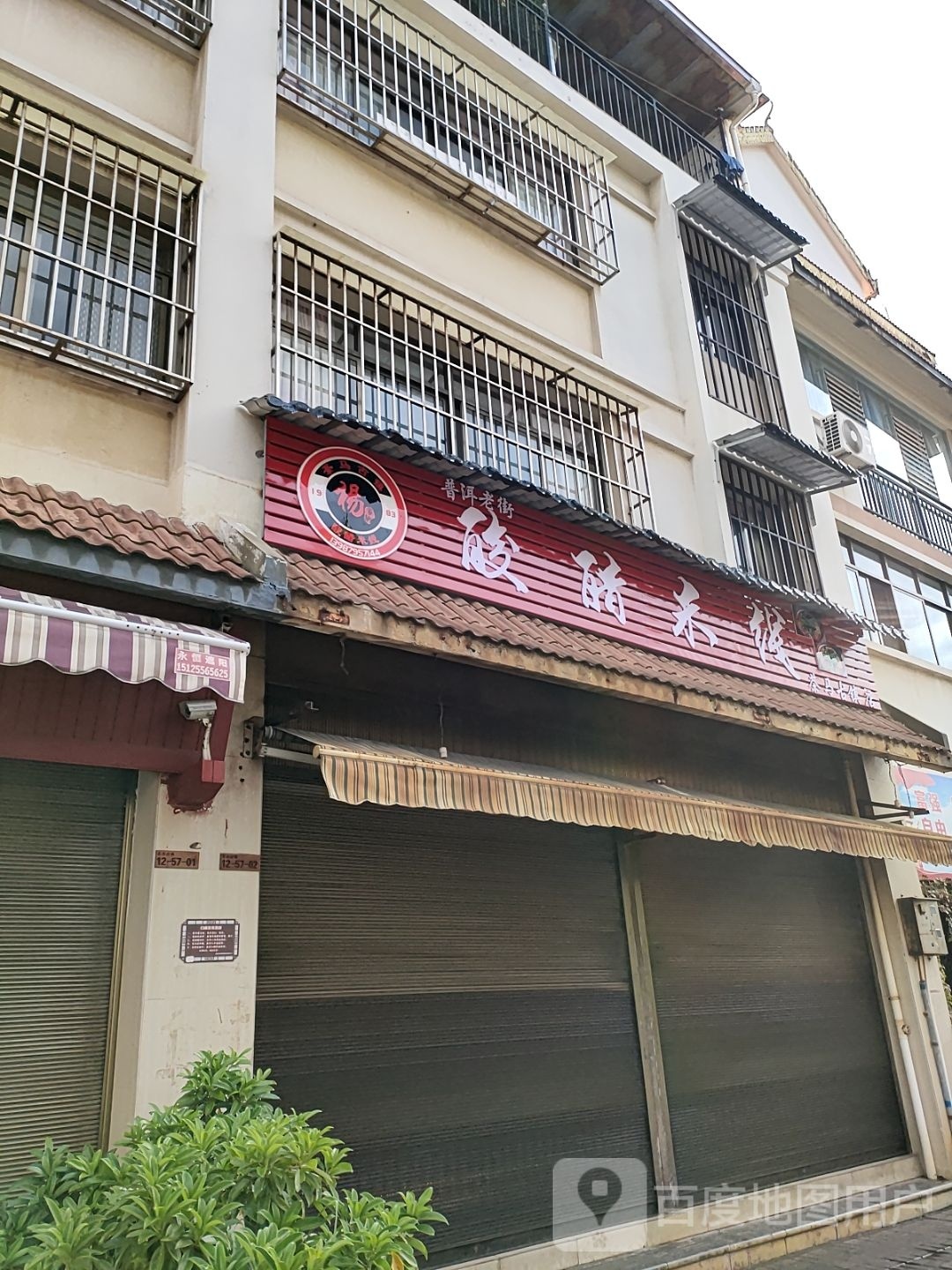 城马古镇酸醋米线(白云路店)