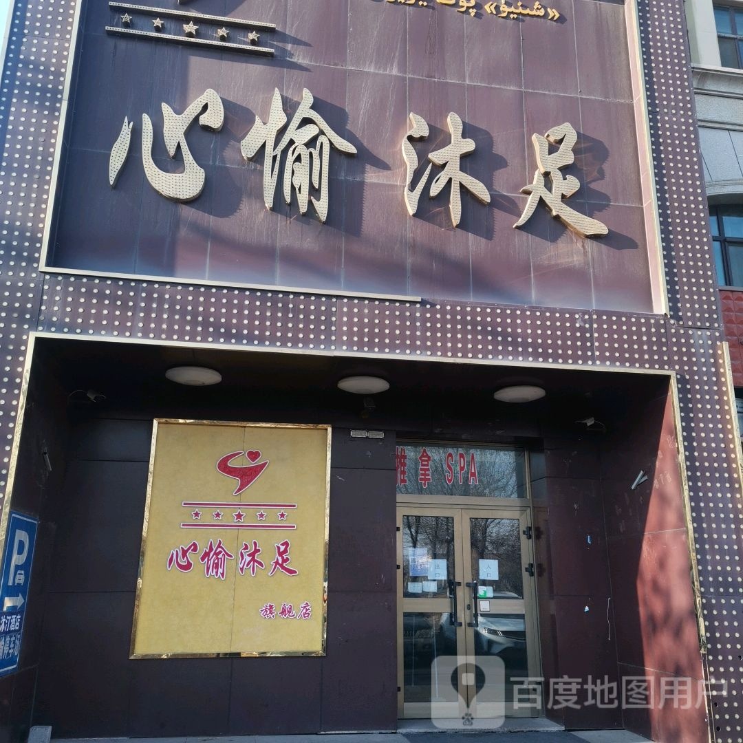 心愉沐浴(梧桐丽景店)