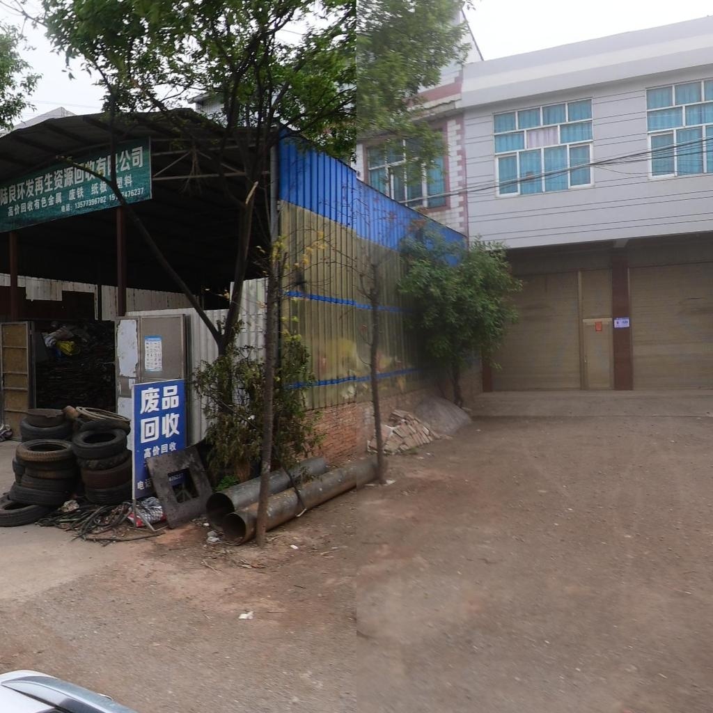 陆良环发再生资源回收有限公司