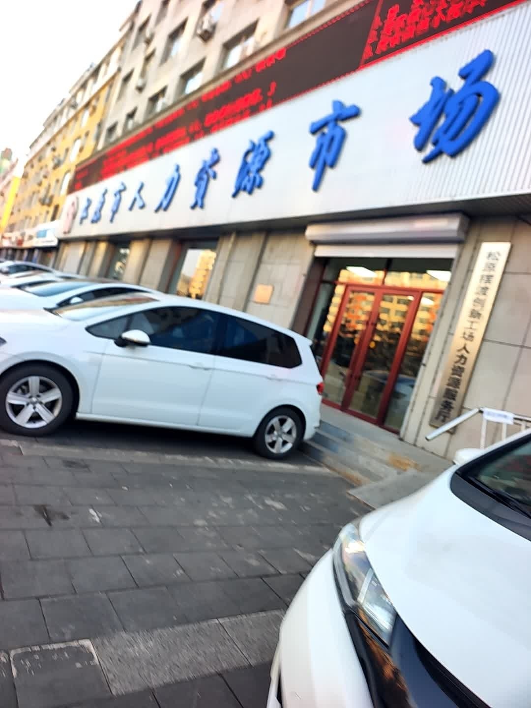 松原市人力资源市场