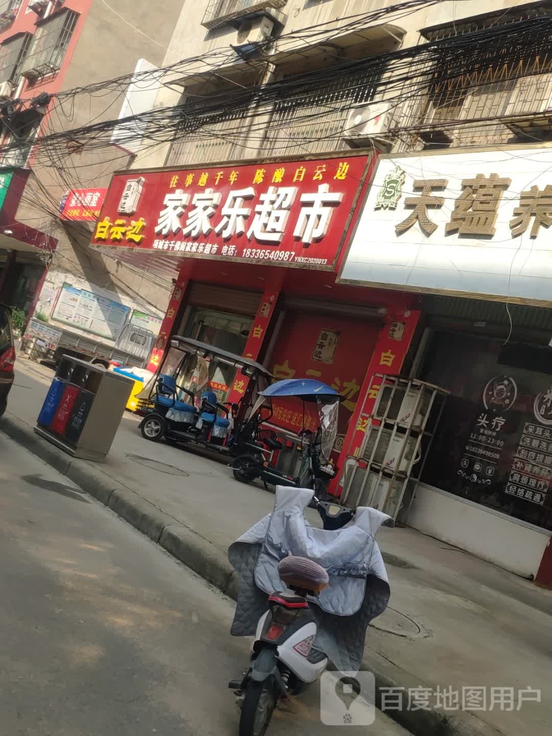 项城市家家乐超市(工业南路店)