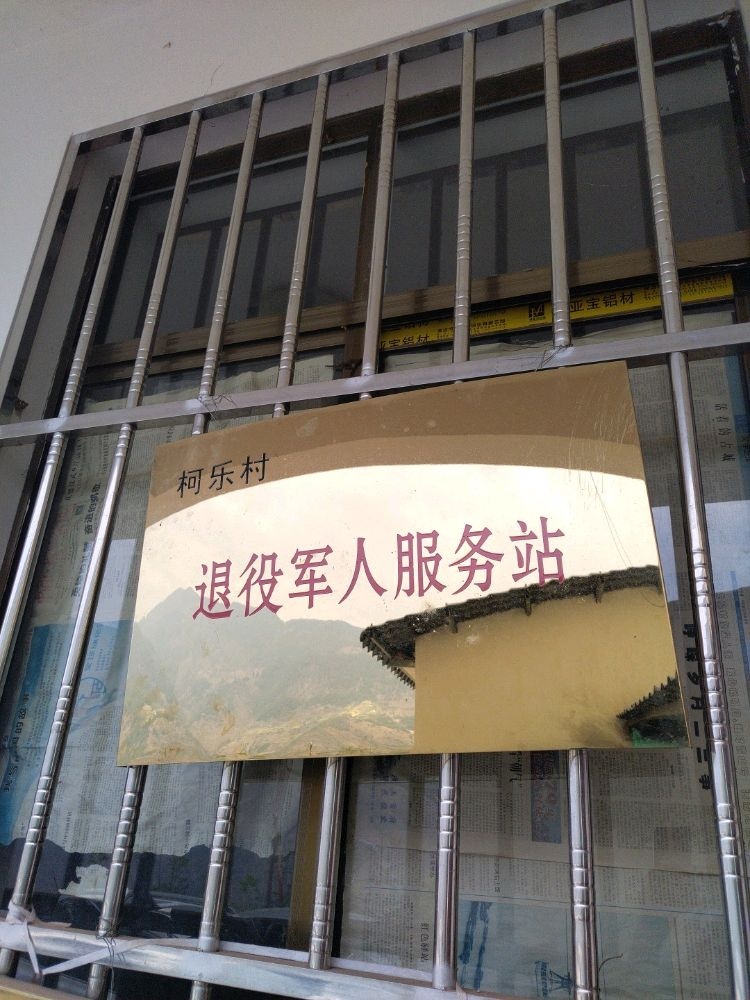 光华乡柯乐村退役军人服务站